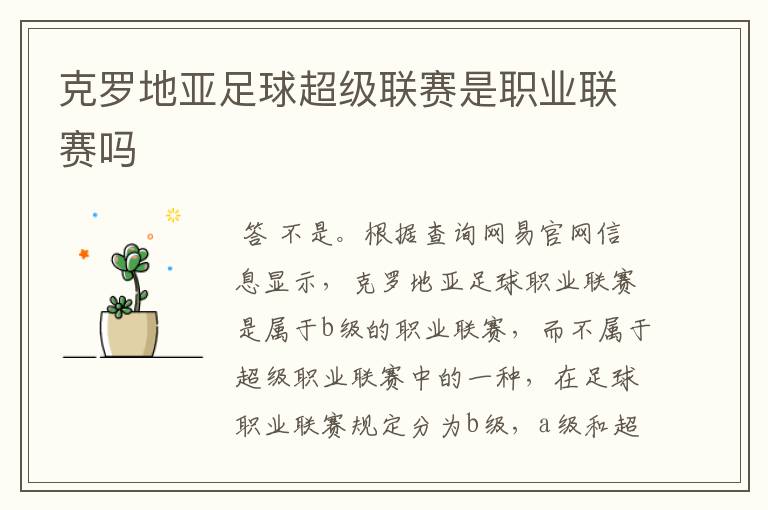 克罗地亚足球超级联赛是职业联赛吗
