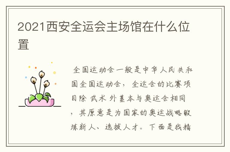 2021西安全运会主场馆在什么位置