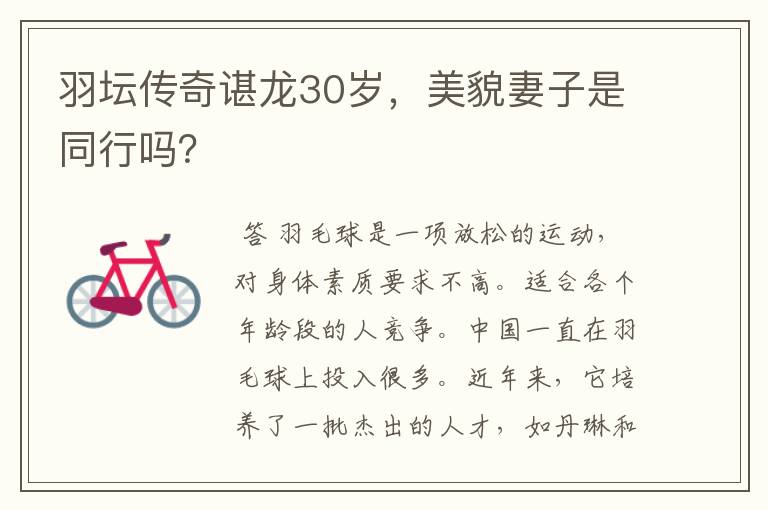 羽坛传奇谌龙30岁,美貌妻子是同行吗?