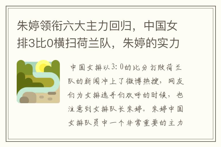 朱婷领衔六大主力回归,中国女排3比0横扫荷兰队,朱婷的实力有多强大?