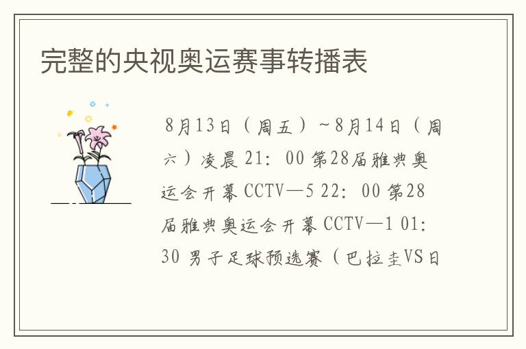 完整的央视奥运赛事转播表