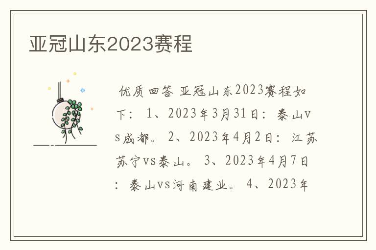 亚冠山东2023赛程