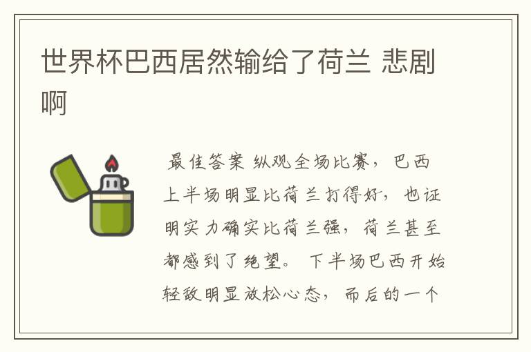 世界杯巴西居然输给了荷兰 悲剧啊