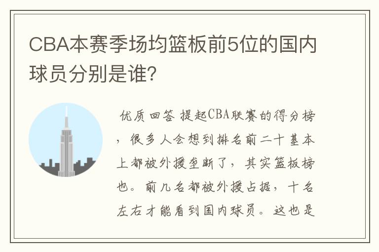 CBA本赛季场均篮板前5位的国内球员分别是谁?