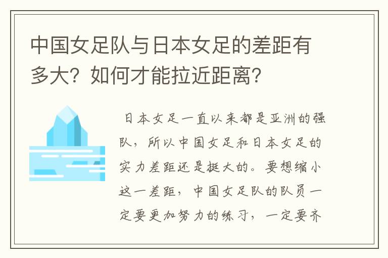 中国女足队与日本女足的差距有多大?如何才能拉近距离?