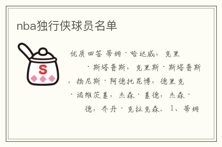 nba独行侠球员名单