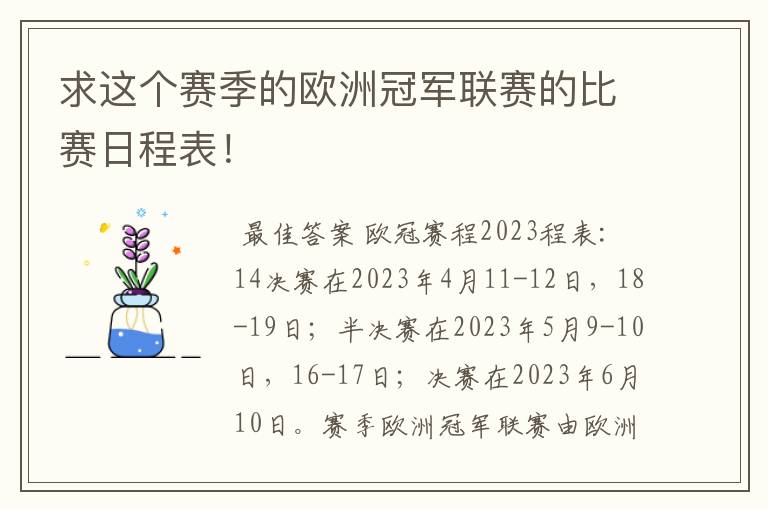 求这个赛季的欧洲冠军联赛的比赛日程表!