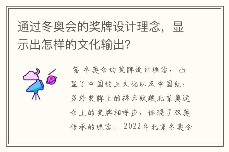 通过冬奥会的奖牌设计理念,显示出怎样的文化输出?