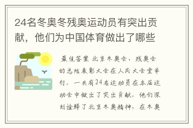 24名冬奥冬残奥运动员有突出贡献,他们为中国体育做出了哪些贡献?