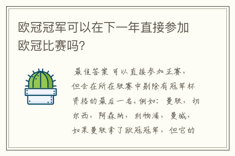 欧冠冠军可以在下一年直接参加欧冠比赛吗?