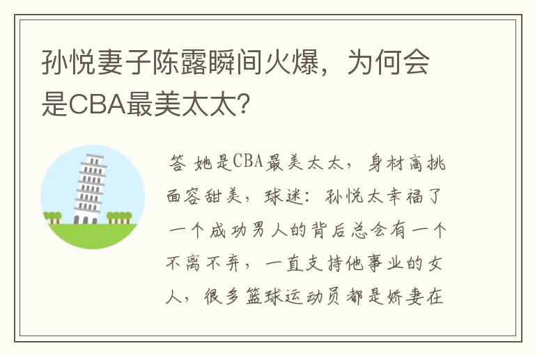 孙悦妻子陈露瞬间火爆,为何会是CBA最美太太?