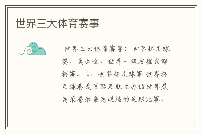 世界三大体育赛事