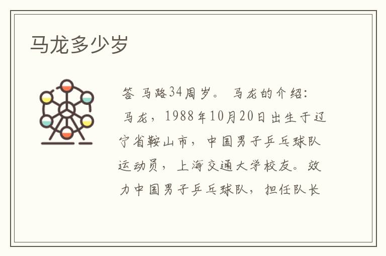 马龙多少岁