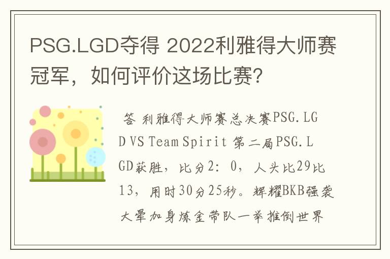 PSG.LGD夺得 2022利雅得大师赛冠军,如何评价这场比赛?