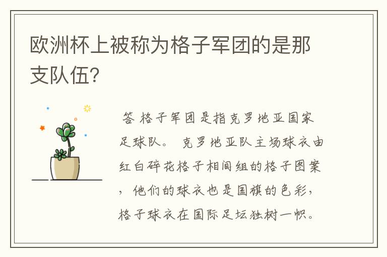 欧洲杯上被称为格子军团的是那支队伍?