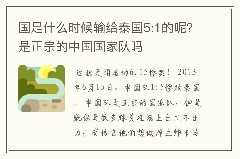 国足什么时候输给泰国5:1的呢?是正宗的中国国家队吗