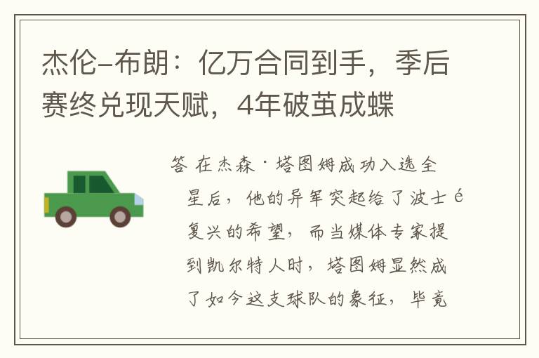 杰伦-布朗:亿万合同到手,季后赛终兑现天赋,4年破茧成蝶