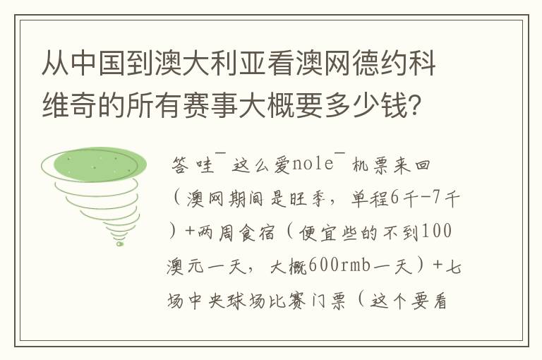 从中国到澳大利亚看澳网德约科维奇的所有赛事大概要多少钱?