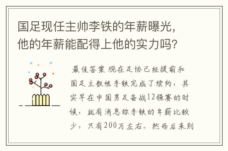 国足现任主帅李铁的年薪曝光,他的年薪能配得上他的实力吗?