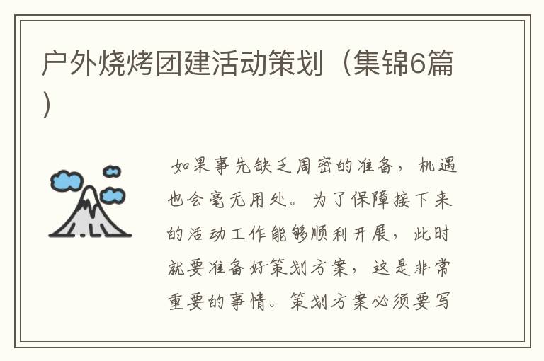 户外烧烤团建活动策划(集锦6篇)