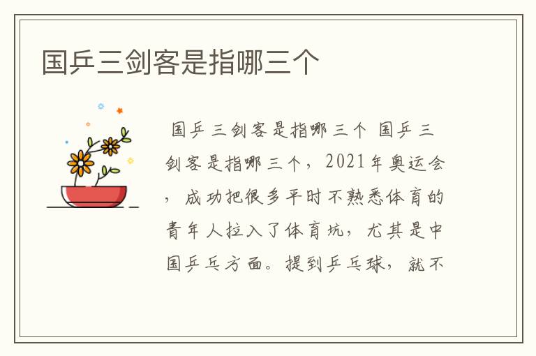 国乒三剑客是指哪三个