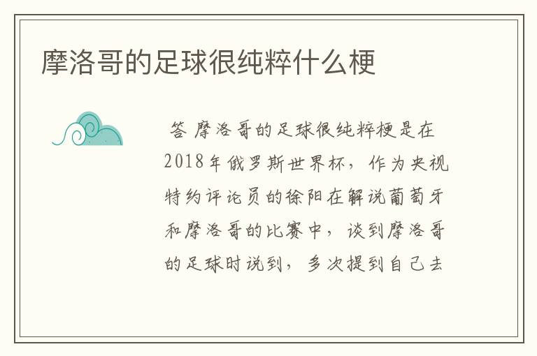 摩洛哥的足球很纯粹什么梗