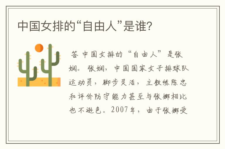 中国女排的“自由人”是谁?
