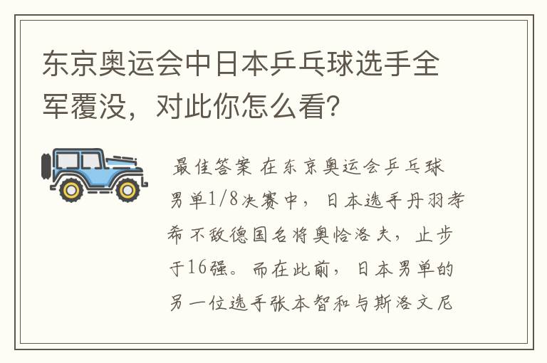 东京奥运会中日本乒乓球选手全军覆没,对此你怎么看?