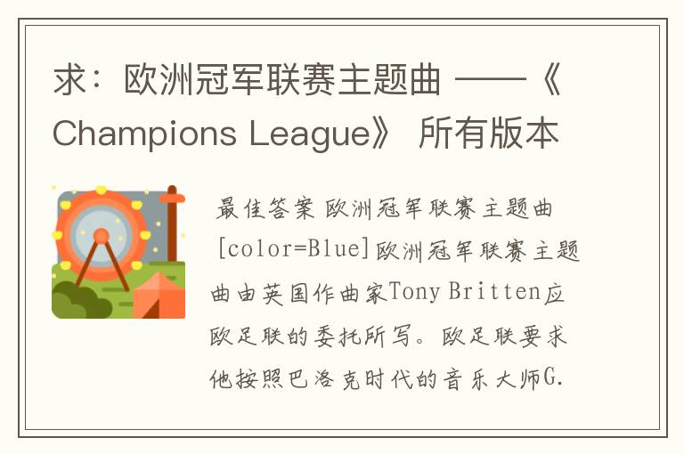 求:欧洲冠军联赛主题曲 ——《Champions League》 所有版本 以前还一直以为是韩德尔的曲子呢- -