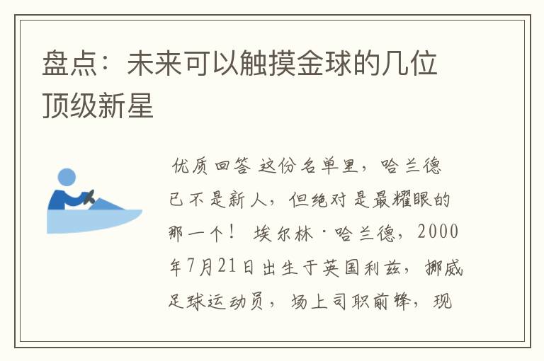 盘点:未来可以触摸金球的几位顶级新星