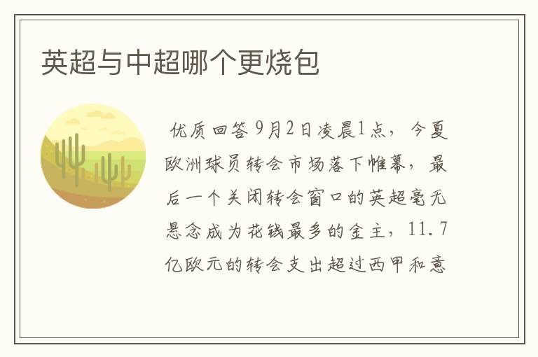 英超与中超哪个更烧包