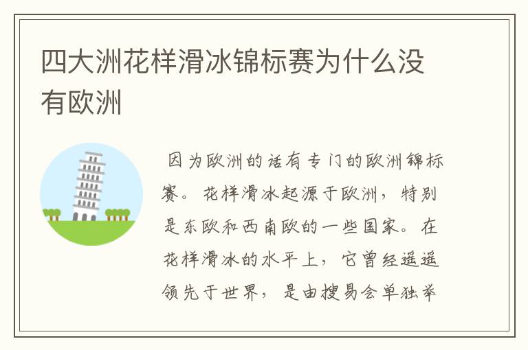 四大洲花样滑冰锦标赛为什么没有欧洲