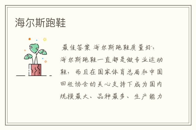 海尔斯跑鞋