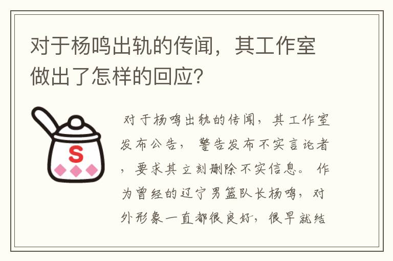 对于杨鸣出轨的传闻，其工作室做出了怎样的回应？