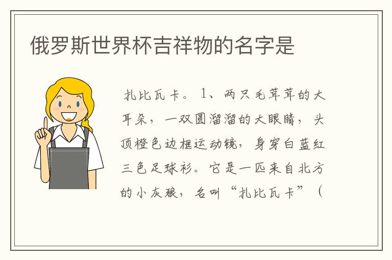 俄罗斯世界杯吉祥物的名字是