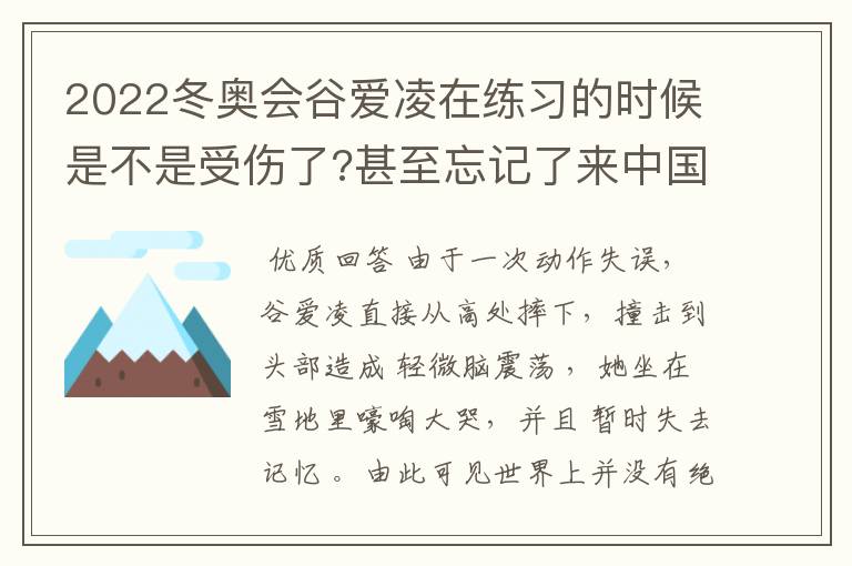 2022冬奥会谷爱凌在练习的时候是不是受伤了?甚至忘记了来中国干嘛?
