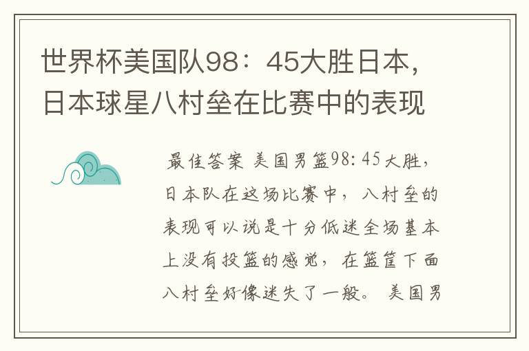 世界杯美国队98:45大胜日本,日本球星八村垒在比赛中的表现怎么样?