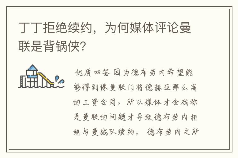 丁丁拒绝续约,为何媒体评论曼联是背锅侠?