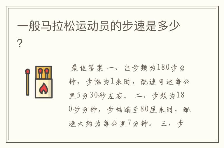 一般马拉松运动员的步速是多少？