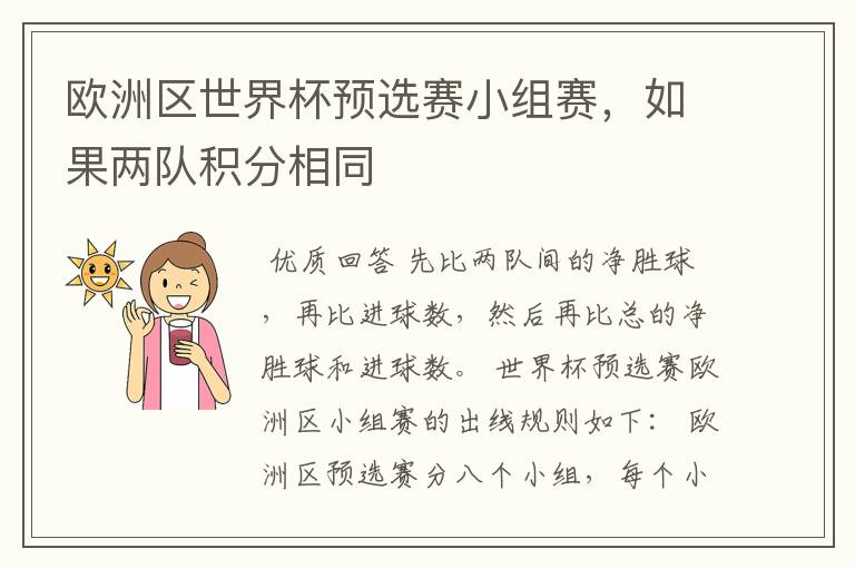 欧洲区世界杯预选赛小组赛,如果两队积分相同
