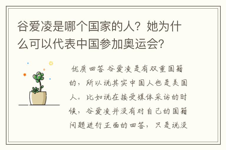谷爱凌是哪个国家的人?她为什么可以代表中国参加奥运会?