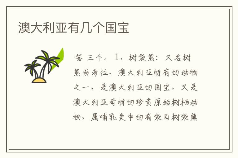 澳大利亚有几个国宝