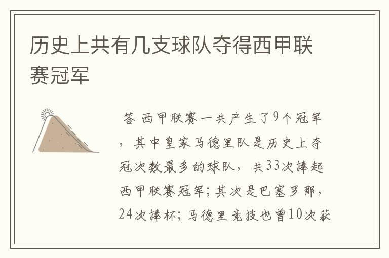 历史上共有几支球队夺得西甲联赛冠军