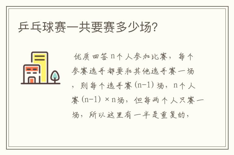 乒乓球赛一共要赛多少场？
