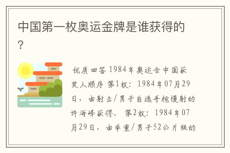 中国第一枚奥运金牌是谁获得的?