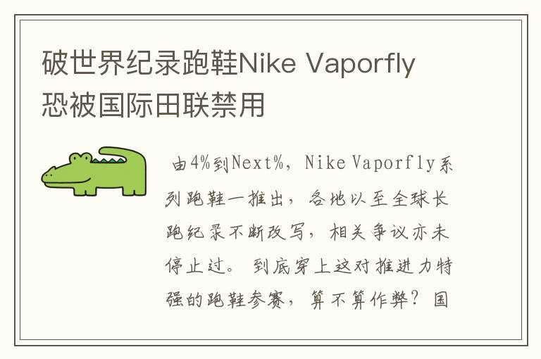 破世界纪录跑鞋Nike Vaporfly 恐被国际田联禁用