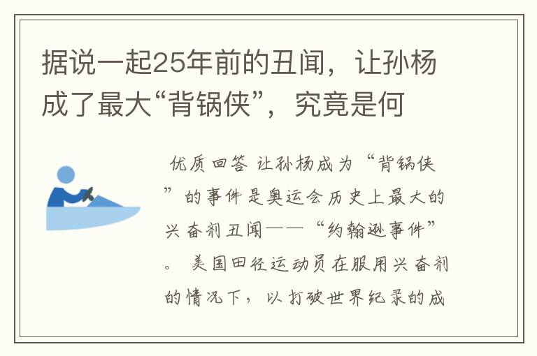 据说一起25年前的丑闻,让孙杨成了最大“背锅侠”,究竟是何丑闻?