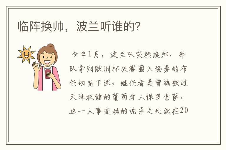 临阵换帅,波兰听谁的?