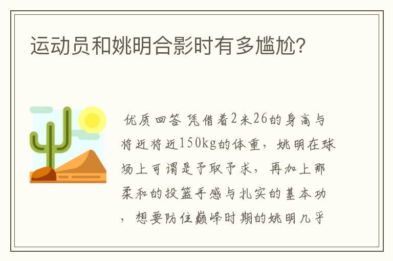 运动员和姚明合影时有多尴尬?