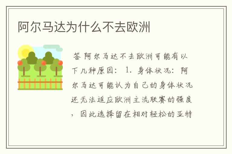 阿尔马达为什么不去欧洲